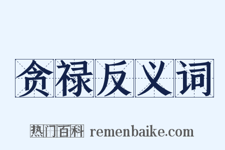 贪禄反义词是什么意思的图片